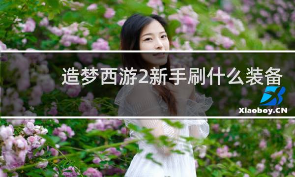 造梦西游2新手刷什么装备