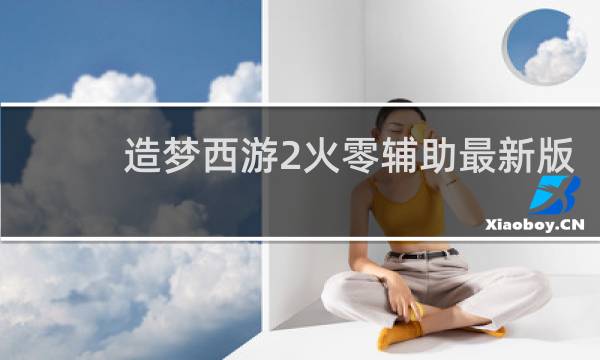 造梦西游2火零辅助最新版