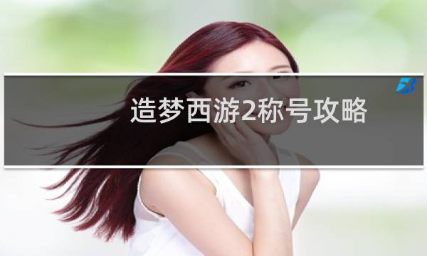 造梦西游2称号攻略