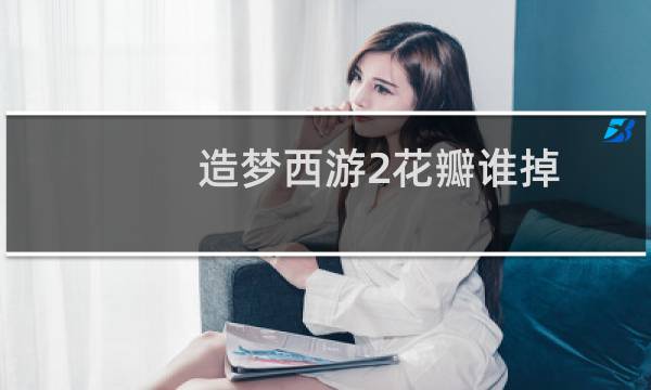 造梦西游2花瓣谁掉