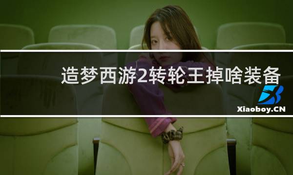 造梦西游2转轮王掉啥装备