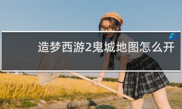造梦西游2鬼城地图怎么开