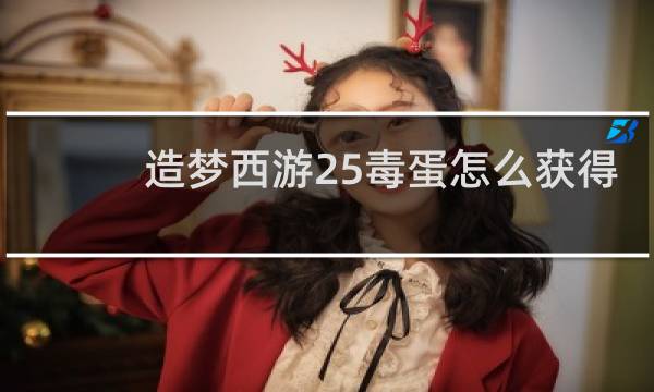 造梦西游25毒蛋怎么获得