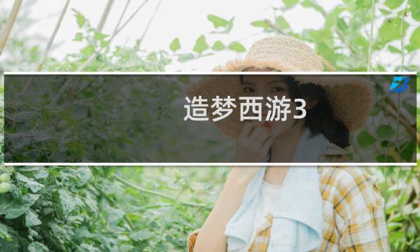 造梦西游3 悟空0氪攻略