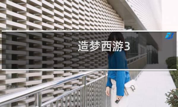 造梦西游3 最强宠物大全