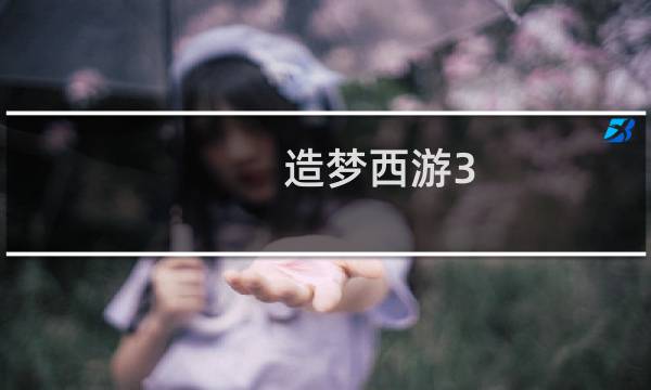 造梦西游3 青云剑怎么用