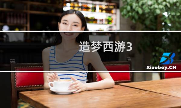 造梦西游3 高级技能加点