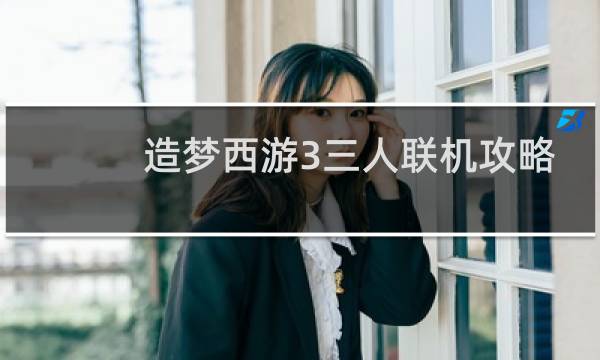 造梦西游3三人联机攻略
