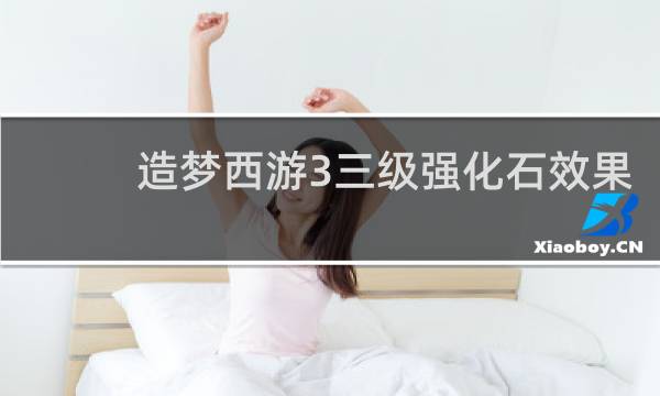 造梦西游3三级强化石效果