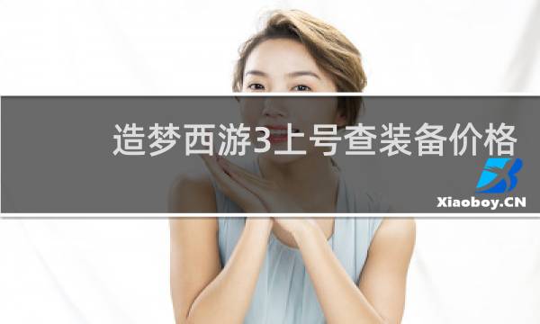 造梦西游3上号查装备价格