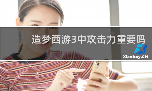 造梦西游3中攻击力重要吗