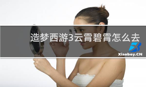 造梦西游3云霄碧霄怎么去