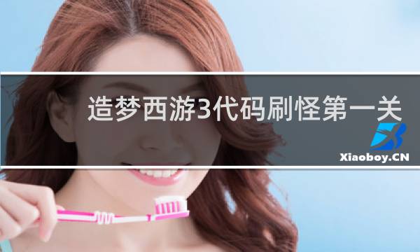 造梦西游3代码刷怪第一关