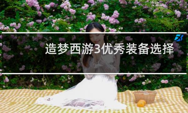 造梦西游3优秀装备选择