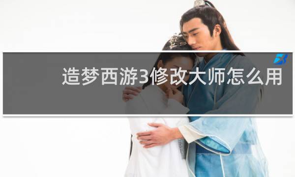 造梦西游3修改大师怎么用