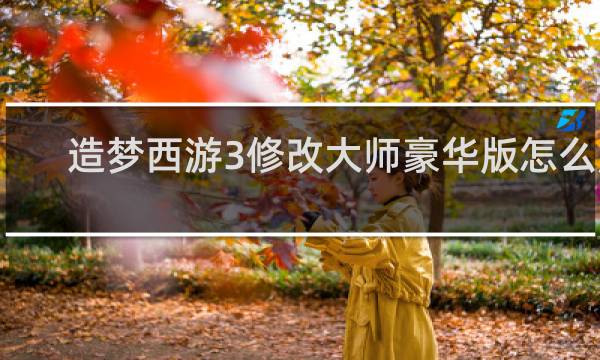 造梦西游3修改大师豪华版怎么用