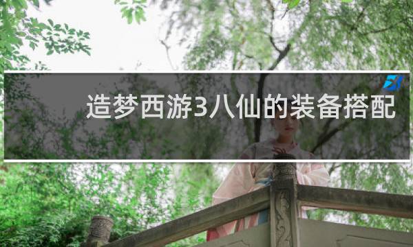 造梦西游3八仙的装备搭配