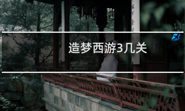 造梦西游3几关