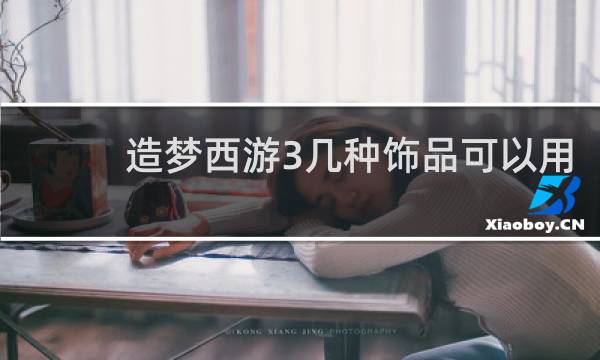 造梦西游3几种饰品可以用