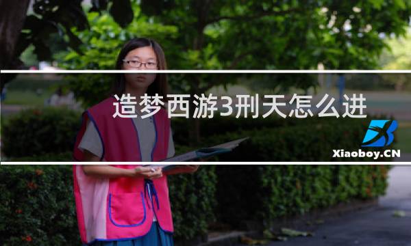 造梦西游3刑天怎么进