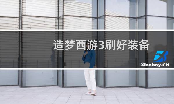 造梦西游3刷好装备