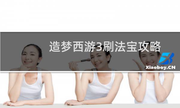 造梦西游3刷法宝攻略