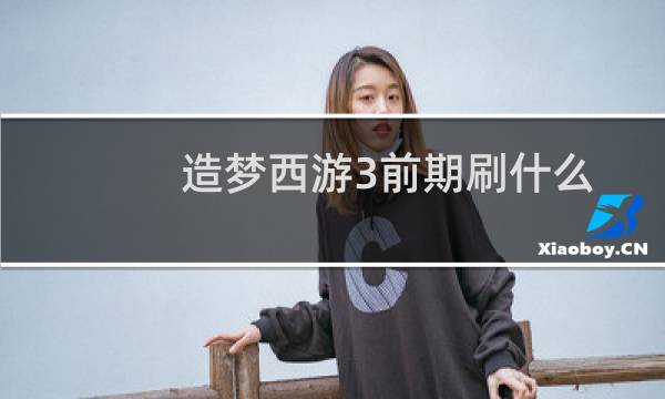 造梦西游3前期刷什么