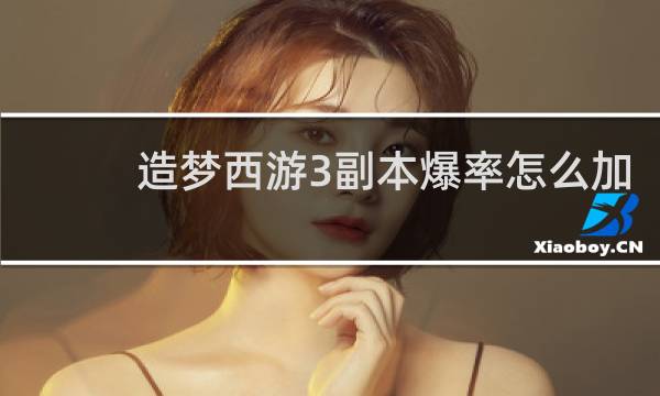 造梦西游3副本爆率怎么加