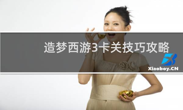 造梦西游3卡关技巧攻略