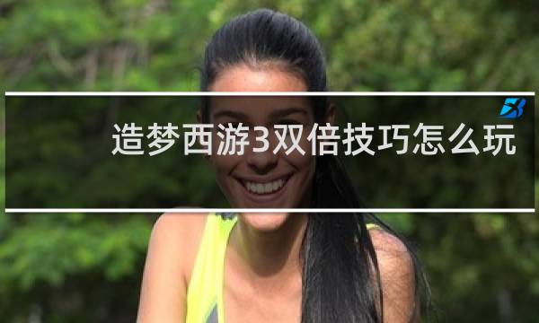 造梦西游3双倍技巧怎么玩