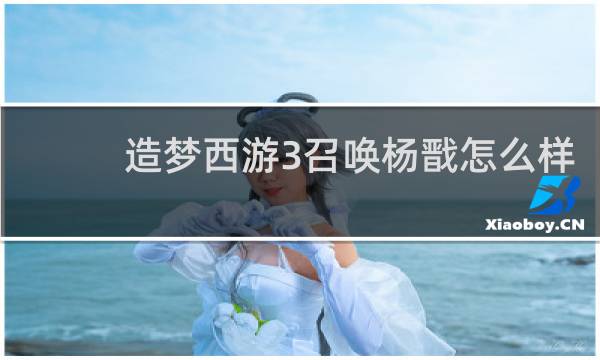 造梦西游3召唤杨戬怎么样
