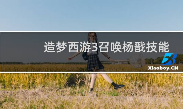 造梦西游3召唤杨戬技能