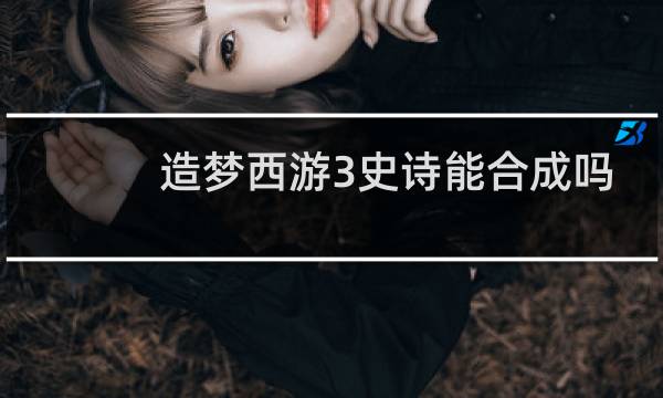 造梦西游3史诗能合成吗