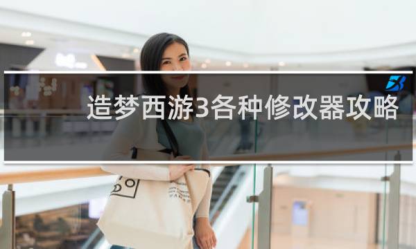 造梦西游3各种修改器攻略