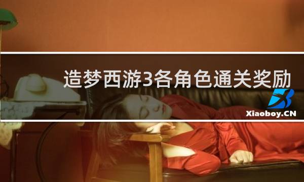 造梦西游3各角色通关奖励
