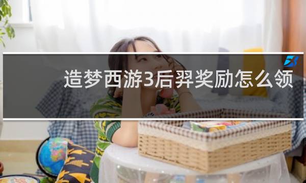 造梦西游3后羿奖励怎么领