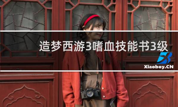 造梦西游3嗜血技能书3级