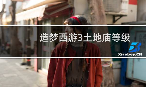 造梦西游3土地庙等级