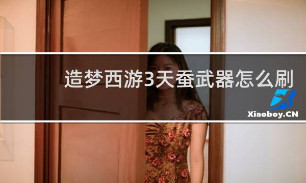 造梦西游3天蚕武器怎么刷