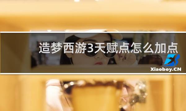 造梦西游3天赋点怎么加点