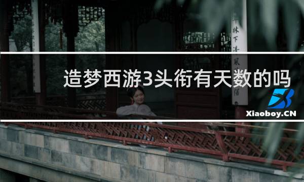 造梦西游3头衔有天数的吗