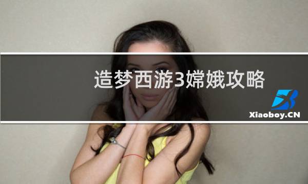 造梦西游3嫦娥攻略