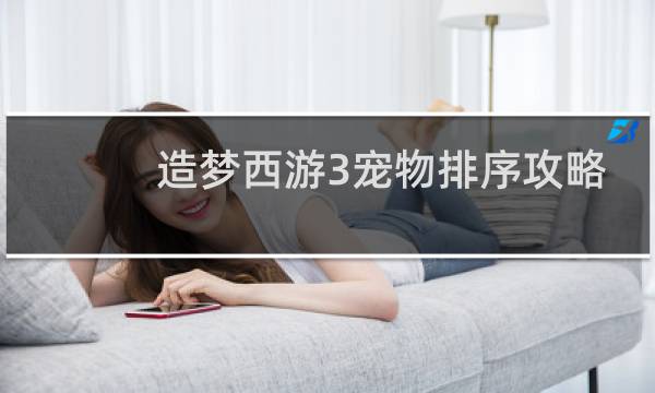 造梦西游3宠物排序攻略