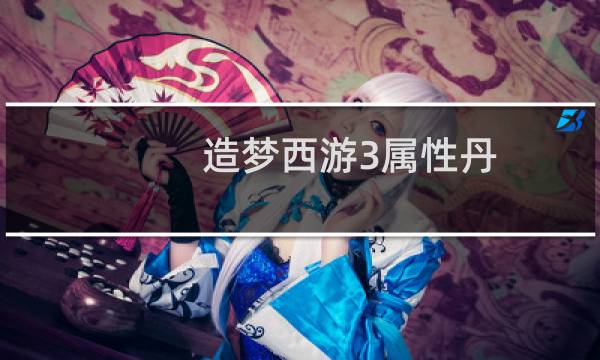 造梦西游3属性丹