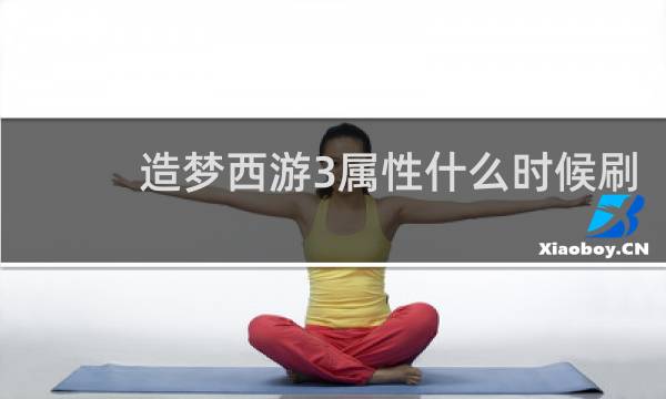 造梦西游3属性什么时候刷