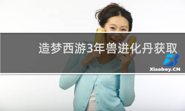 造梦西游3年兽进化丹获取