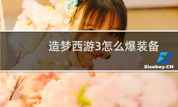 造梦西游3怎么爆装备