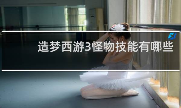 造梦西游3怪物技能有哪些