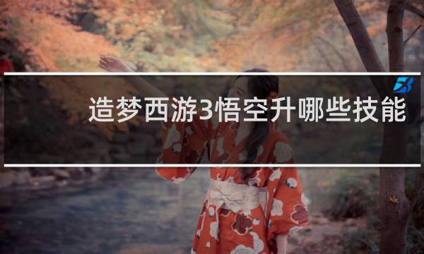 造梦西游3悟空升哪些技能