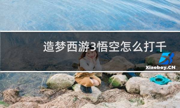 造梦西游3悟空怎么打千